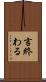 言終わる Scroll