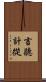 言聽計從 Scroll