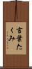 言葉たくみ Scroll