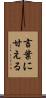 言葉に甘える Scroll