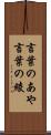 言葉のあや Scroll