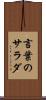 言葉のサラダ Scroll
