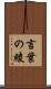 言葉の綾 Scroll