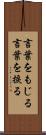 言葉をもじる Scroll