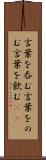 言葉を呑む Scroll