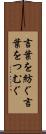 言葉を紡ぐ Scroll