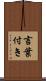 言葉付き Scroll