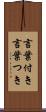 言葉付き Scroll