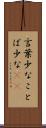言葉少な Scroll
