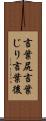 言葉尻 Scroll