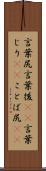 言葉尻 Scroll