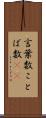 言葉数 Scroll