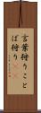 言葉狩り Scroll