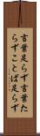 言葉足らず Scroll