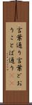 言葉通り Scroll