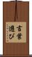 言葉遊び Scroll