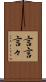 言言 Scroll