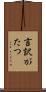 言訳がたつ Scroll