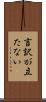 言訳が立たない Scroll