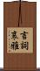 言詞哀雅 Scroll