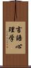 言語心理学 Scroll