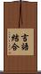 言語結合 Scroll