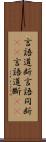 言語道断 Scroll
