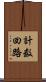 計数回路 Scroll