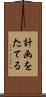 計画をたてる Scroll