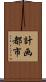 計画都市 Scroll
