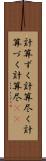 計算ずく Scroll