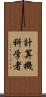 計算機科学者 Scroll