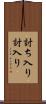 討ち入り Scroll