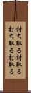 討ち取る Scroll