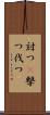 討つ(P) Scroll