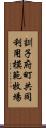 訓子府町共同利用模範牧場 Scroll