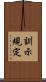 訓示規定 Scroll