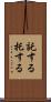 託する Scroll
