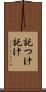 託つけ Scroll