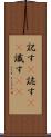 記す(P) Scroll