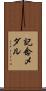 記念メダル Scroll