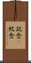 記念(P) Scroll