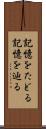 記憶をたどる Scroll