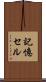 記憶セル Scroll