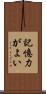 記憶力がよい Scroll
