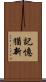 記憶猶新 Scroll