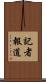 記者報道 Scroll