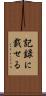 記録に載せる Scroll