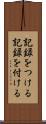 記録をつける Scroll