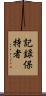 記録保持者 Scroll